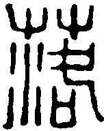 落,鄧散木 ,書法字典